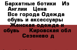 Бархатные ботики / Из Англии › Цена ­ 4 500 - Все города Одежда, обувь и аксессуары » Женская одежда и обувь   . Кировская обл.,Сезенево д.